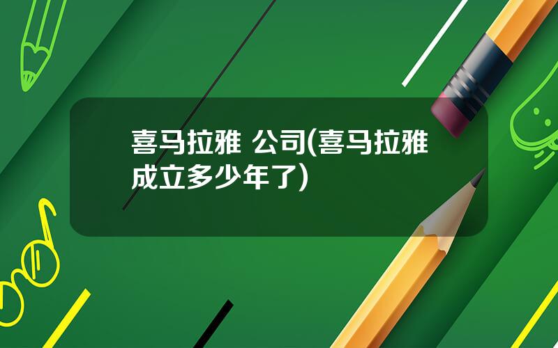 喜马拉雅 公司(喜马拉雅成立多少年了)